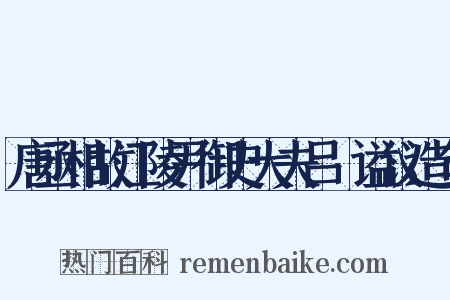 唐丞相故江陵尹御史大夫吕諲谥议造句是什么意思的图片